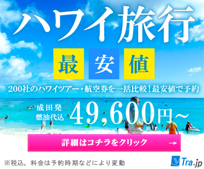 ハワイ旅行