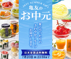 お中元
